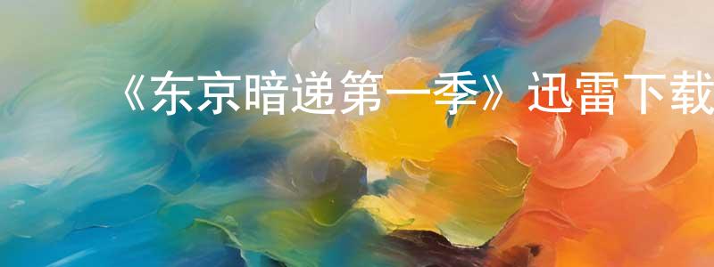 ﻿常阅的网络影视资源,﻿《东京暗递第一季》迅雷下载/在线观看-魔幻科幻-美剧天堂